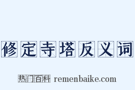 修定寺塔反义词是什么意思的图片